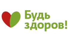 Будь здоров!