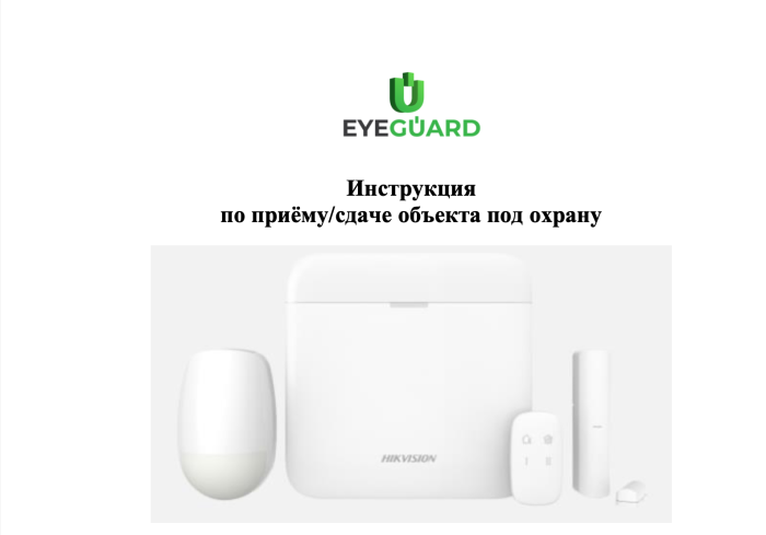 Инструкция постановки и снятие с охраны на охранной панели Hik Connect