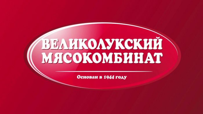 Великолукский мясокомбинат